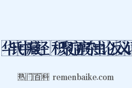 华氏中藏经·积聚症瘕杂虫论反义词是什么意思的图片